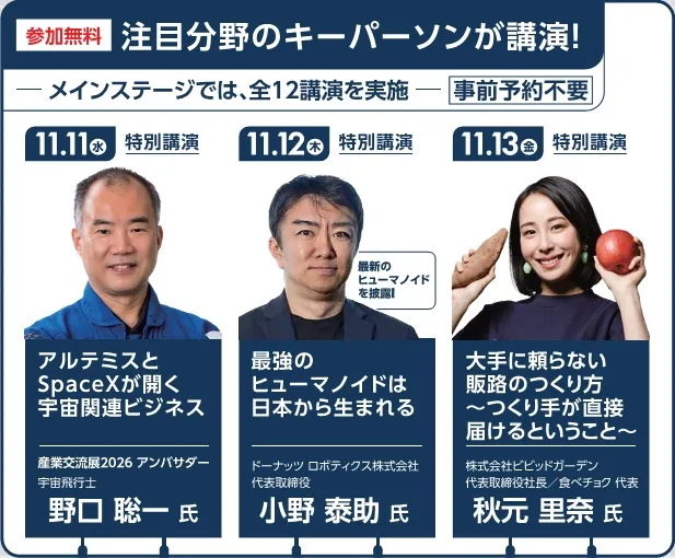 「産業交流展2026」特別講演プログラム