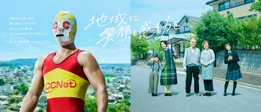 CCNet、「地域に笑顔と感動を」を
テーマとしたブランドムービーを公開
~地域の日常を通して、地域に寄り添う企業としての想いを発信~