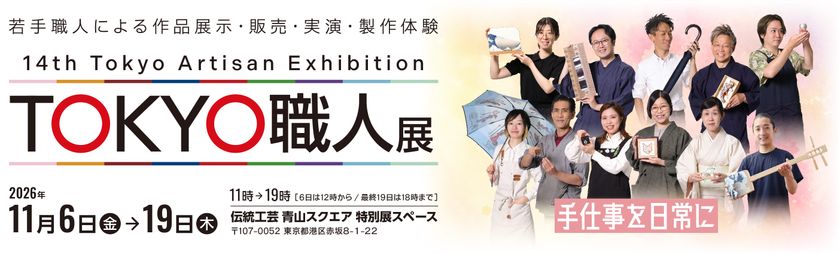 ものづくりの背景と暮らしに溶け込む伝統工芸の魅力を体感
「第14回 TOKYO職人展」11/6から開催
若手職人11名が出展