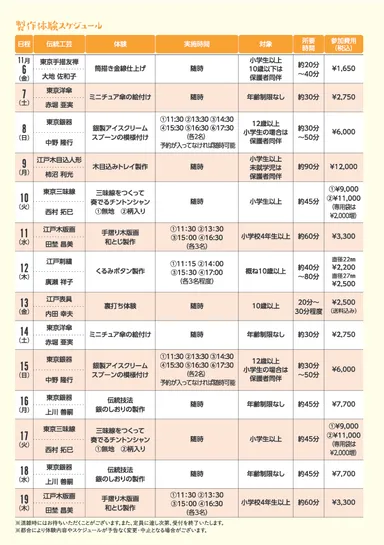 製作体験の日程