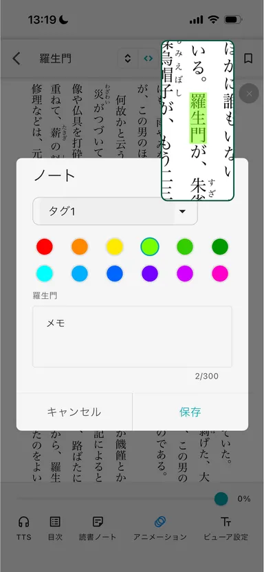重要箇所にマーカーとメモ300文字をタグと色分けでわかりやすく書き込める