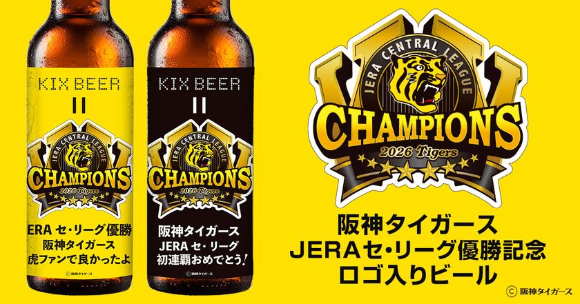 【おめでとう！阪神タイガース JERA セ・リーグ初連覇】
2026 JERA セ・リーグ優勝記念ロゴ入りビール　
数量限定で販売開始