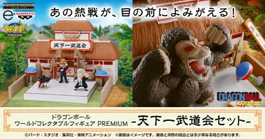 ドラゴンボール ワールドコレクタブルフィギュア PREMIUM-天下一武道会セット-