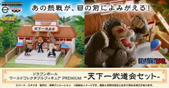 ドラゴンボール ワールドコレクタブルフィギュア PREMIUM-天下一武道会セット-