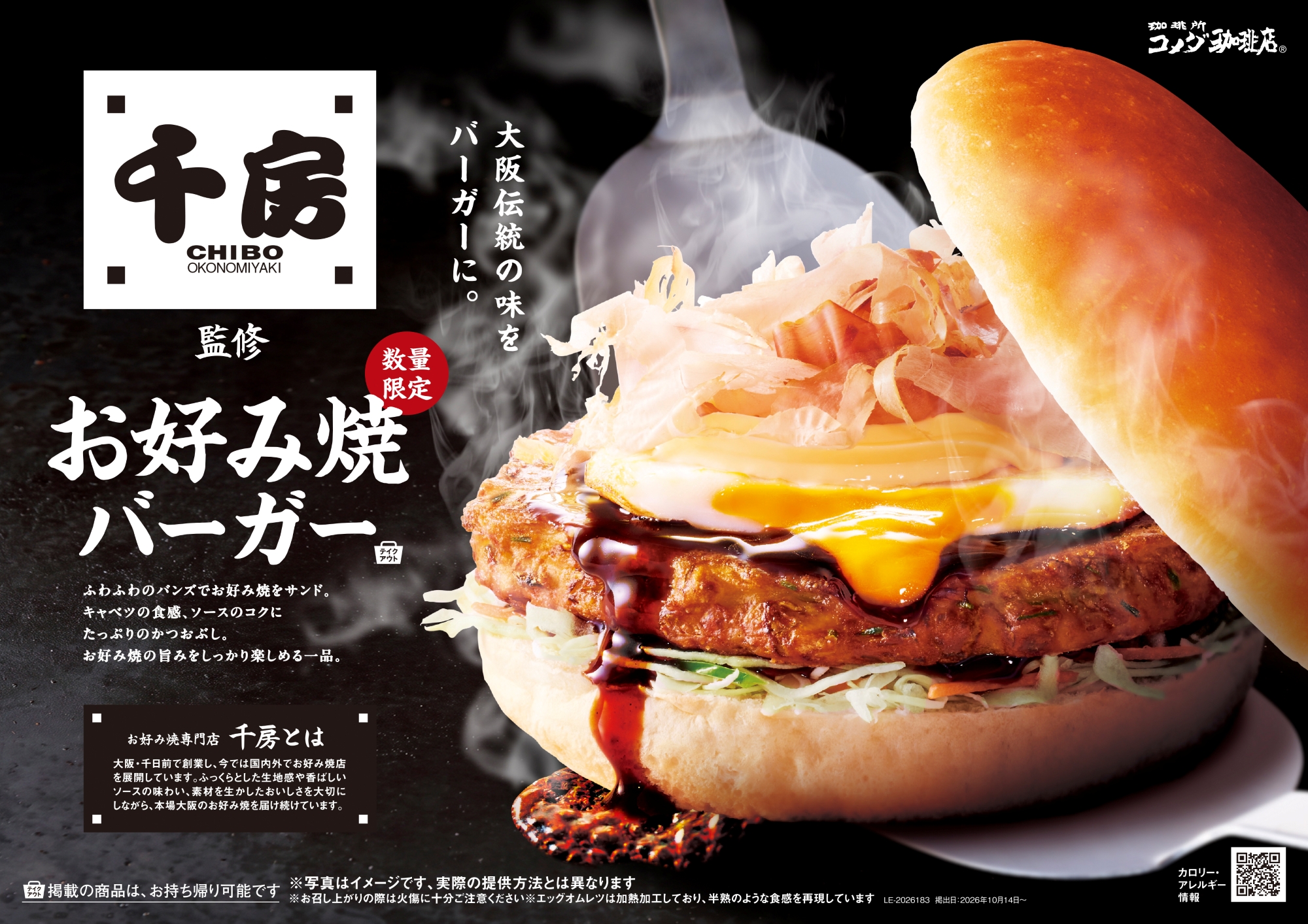コメダ初のお好み焼バーガー、誕生したで～！ お好み焼専門店「千房」との初コラボレーション！ 「お好み焼バーガー」を2026年10月14日(水)より 数量限定で販売開始