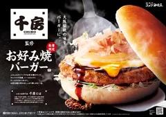 【コメダ珈琲店】「千房」監修 お好み焼バーガー