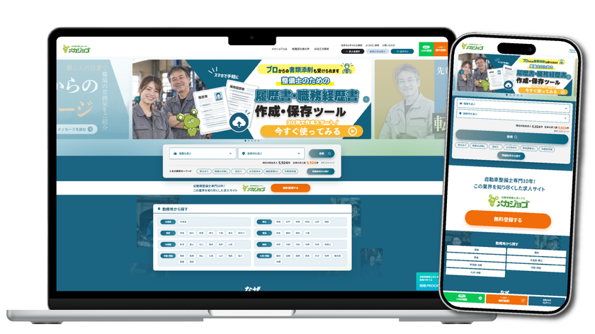 自動車整備士特化の求人サイト「メカジョブ」がリニューアル
求人探し・応募準備をより便利に、職場の魅力が伝わる求人票へ