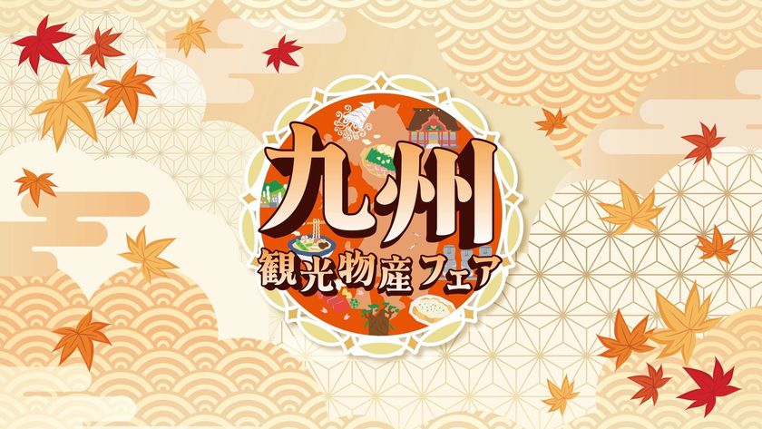 【都内最大級】10月9日(金)~代々木公園で4日間開催
『第17回 九州観光・物産フェアin代々木2026』
「AKB48」から倉野尾 成美・工藤 華純・山口 結愛
「WHITE SCORPION」からACEが公式アンバサダーに就任!
「マグロ解体ショー」や「全国酒蔵巡り」も開催決定!
