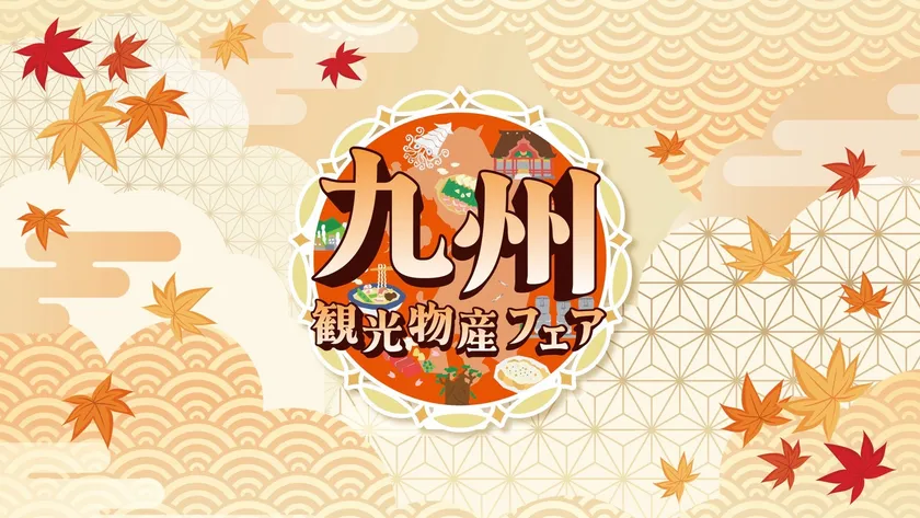 第17回 九州観光・物産フェアin代々木2026