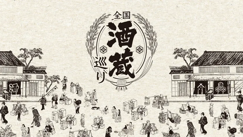 全国酒蔵巡り