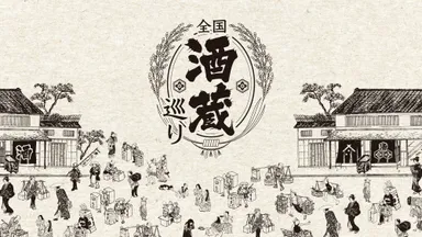 全国酒蔵巡り