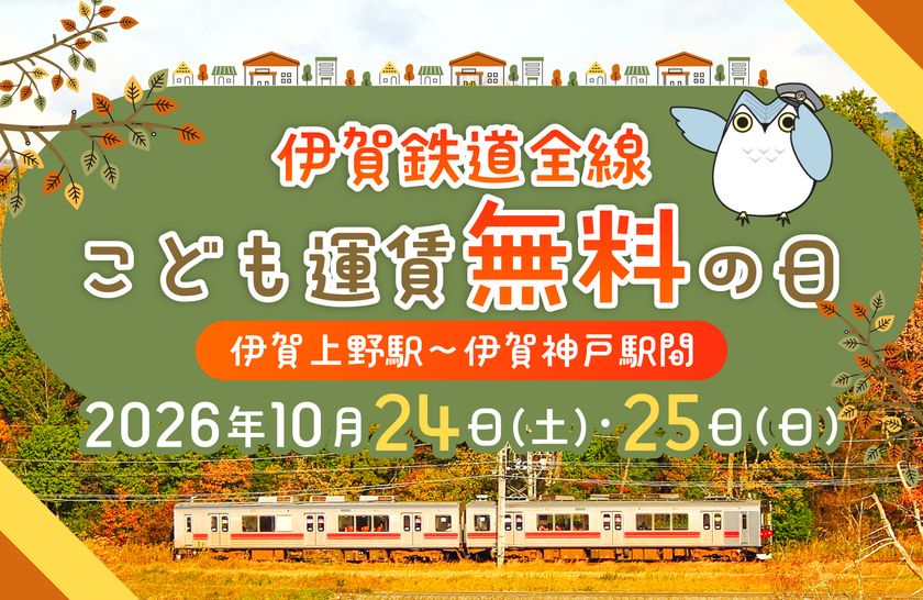 2026年10月24日・25日の2日間限定
伊賀鉄道線全線で「こども運賃無料の日」を実施!