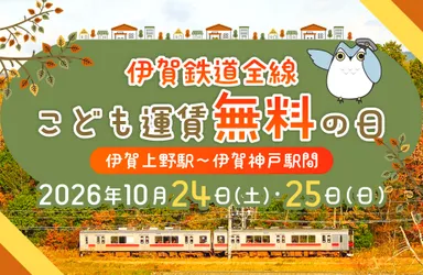 伊賀鉄道線全線こども無料の日