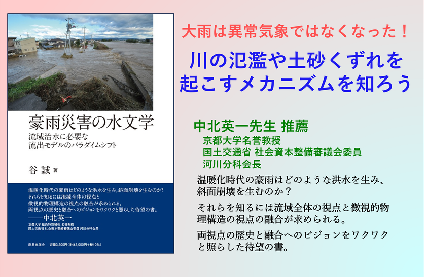 『豪雨災害の水文学』(著:谷誠)を重版
川の氾濫や土砂くずれの多発を受け、いま必要な最新科学を解説