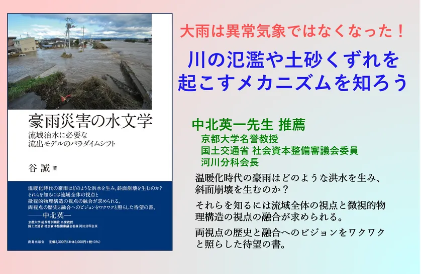 『豪雨災害の水文学』表紙