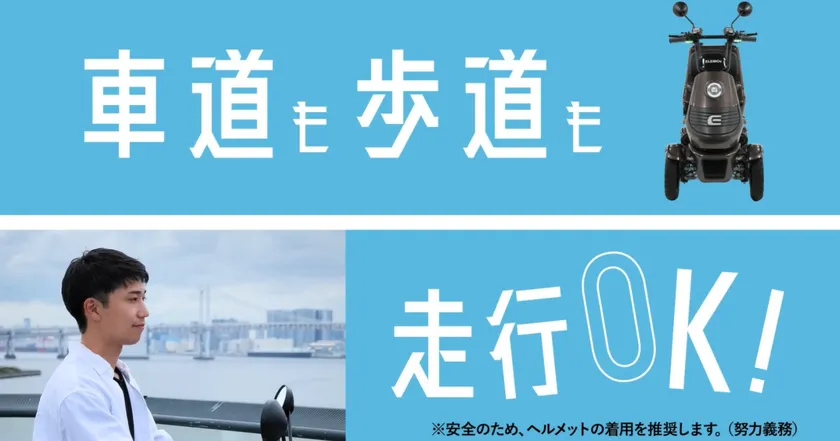 TVCMより「車道も歩道も走行OK!」