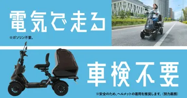 TVCMより「電気で走る」「車検不要」