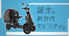 TVCMより「誕生。新世代モビリティ。」