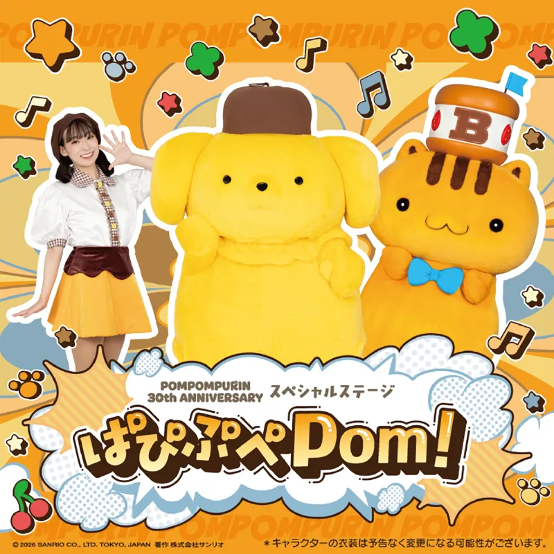 ~べーグルもあそびにくるよ~30周年ポムポムプリン スペシャルステージ ぱぴぷぺPom!