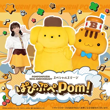 ～べーグルもあそびにくるよ～30周年ポムポムプリン スペシャルステージ ぱぴぷぺPom！