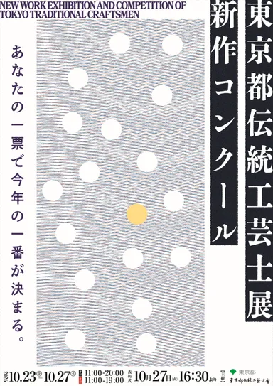 東京都伝統工芸士展新作コンクール　キービジュアル