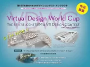 VDWC 第5回学生BIM＆VRデザインコンテスト オン クラウド