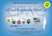 CPWC 第3回学生クラウドプログラミングワールドカップ