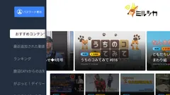 ミルシカ Android TVアプリ サービスイメージ