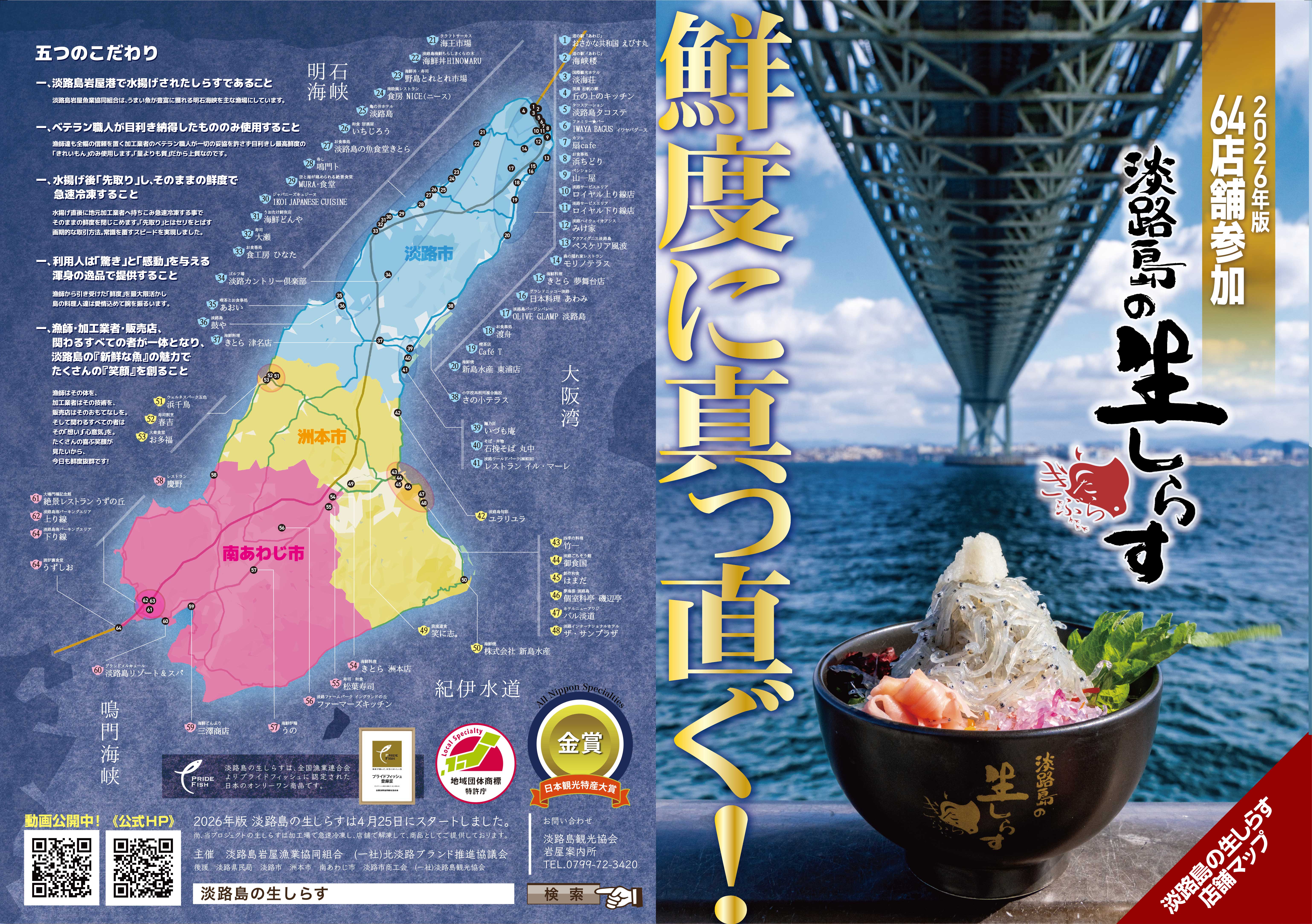 16年目の「淡路島の生しらす」を11月末まで提供！ 今シーズンは全島で64万食超を見込む シルバーウィークには道の駅あわじで一時品薄に