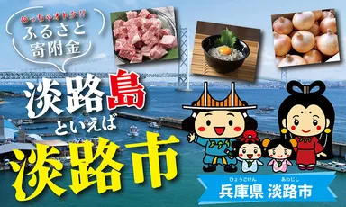 淡路市ふるさと納税