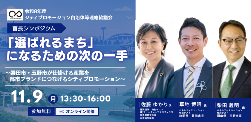 磐田市・玉野市の両首長が語る、
「選ばれるまち」になるための次の一手を探る　
『首長シンポジウム』を11/9にオンライン開催