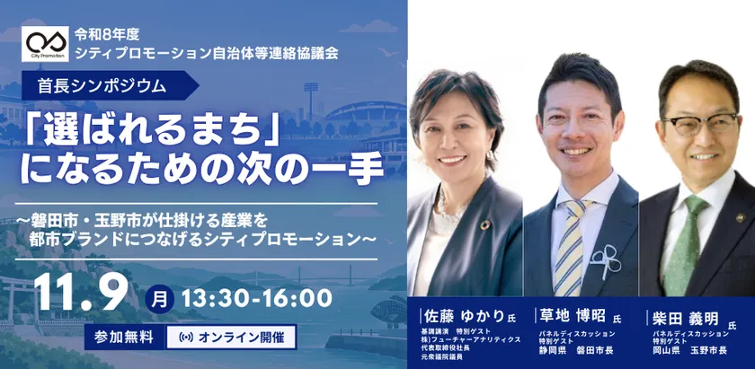 令和8年度 首長シンポジウム