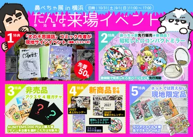 【鼻ぺちゃ展】2日間限定のスペシャルイベント開催