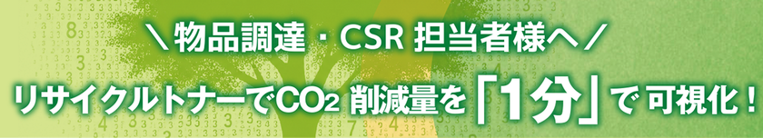10月20日はリサイクルの日【脱炭素×経費削減】
リサイクルトナーでCO2削減量を1分で可視化!
「CO2削減量計算ツール」の活用を広く呼びかけ