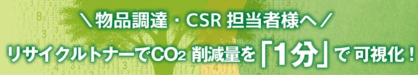 物品調達・CSR担当者様へ