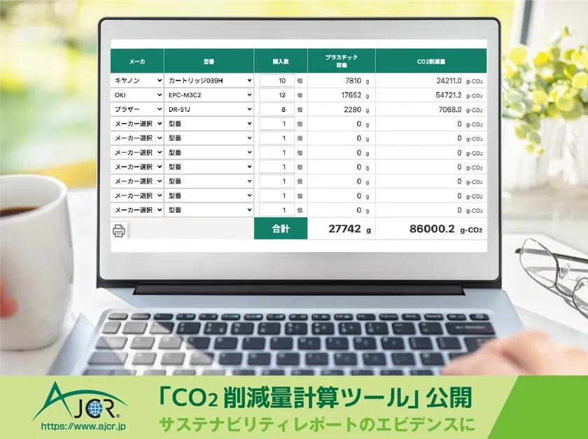 CO2削減量計算ツール