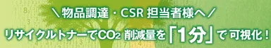 物品調達・CSR担当者様へ