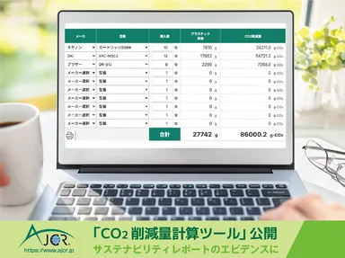 CO2削減量計算ツール