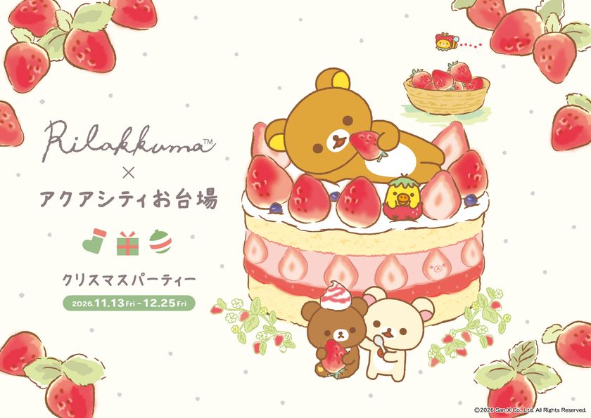 【アクアシティお台場 クリスマスイベント】
アクアシティお台場が「リラックマ」一色に！
癒しとワクワクが広がるコラボレーション開催期間：2026年11月13日（金）～12月25日（金）
「アクアシティお台場 クリスマスパーティー」開催
