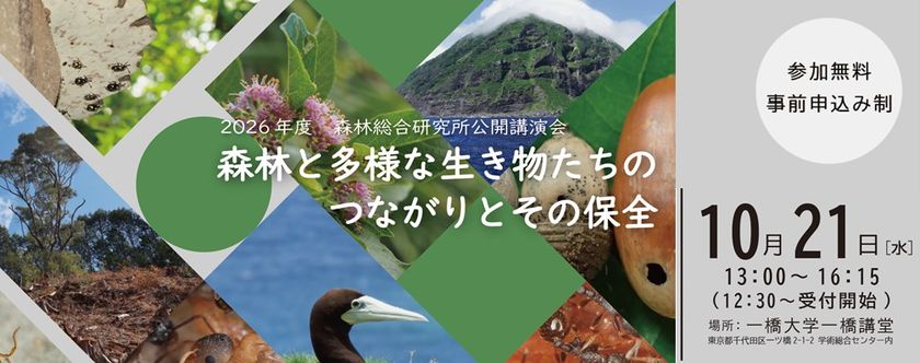 2026年度 森林総合研究所公開講演会
「森林と多様な生き物たちのつながりとその保全」開催のお知らせ