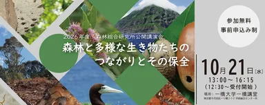 森林総合研究所公開講演会