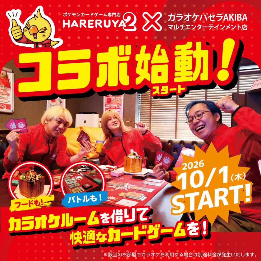 TCGプレイヤー必見！完全個室で対戦に没頭できる！
「晴れる屋2」×「カラオケパセラ」コラボ開始