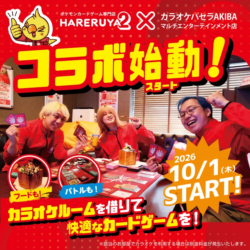 「晴れる屋2」×「カラオケパセラ」コラボ開始