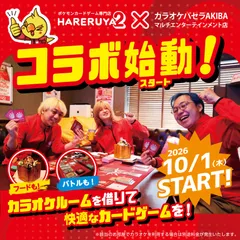 「晴れる屋2」×「カラオケパセラ」コラボ開始
