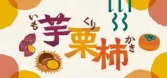 「芋栗柿」フェアKV