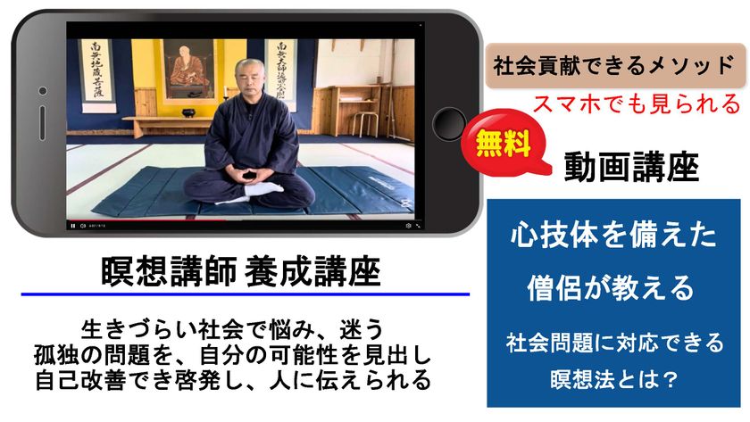 現役僧侶が瞑想の実践と、講師としての活動方法を解説　
全3話の動画講座を10/15より無料提供