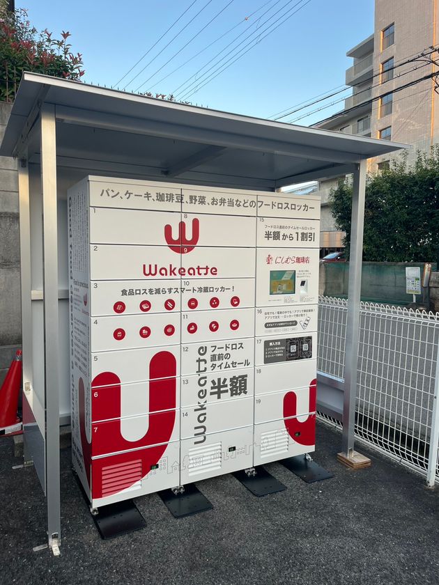 神戸の街とともに歩むにしむら珈琲店、
食品ロス削減を通じた地域貢献へ
御影に「Wakeatte」冷蔵ロッカーを設置
食品を地域の中でつなぐ新たな取り組みを開始