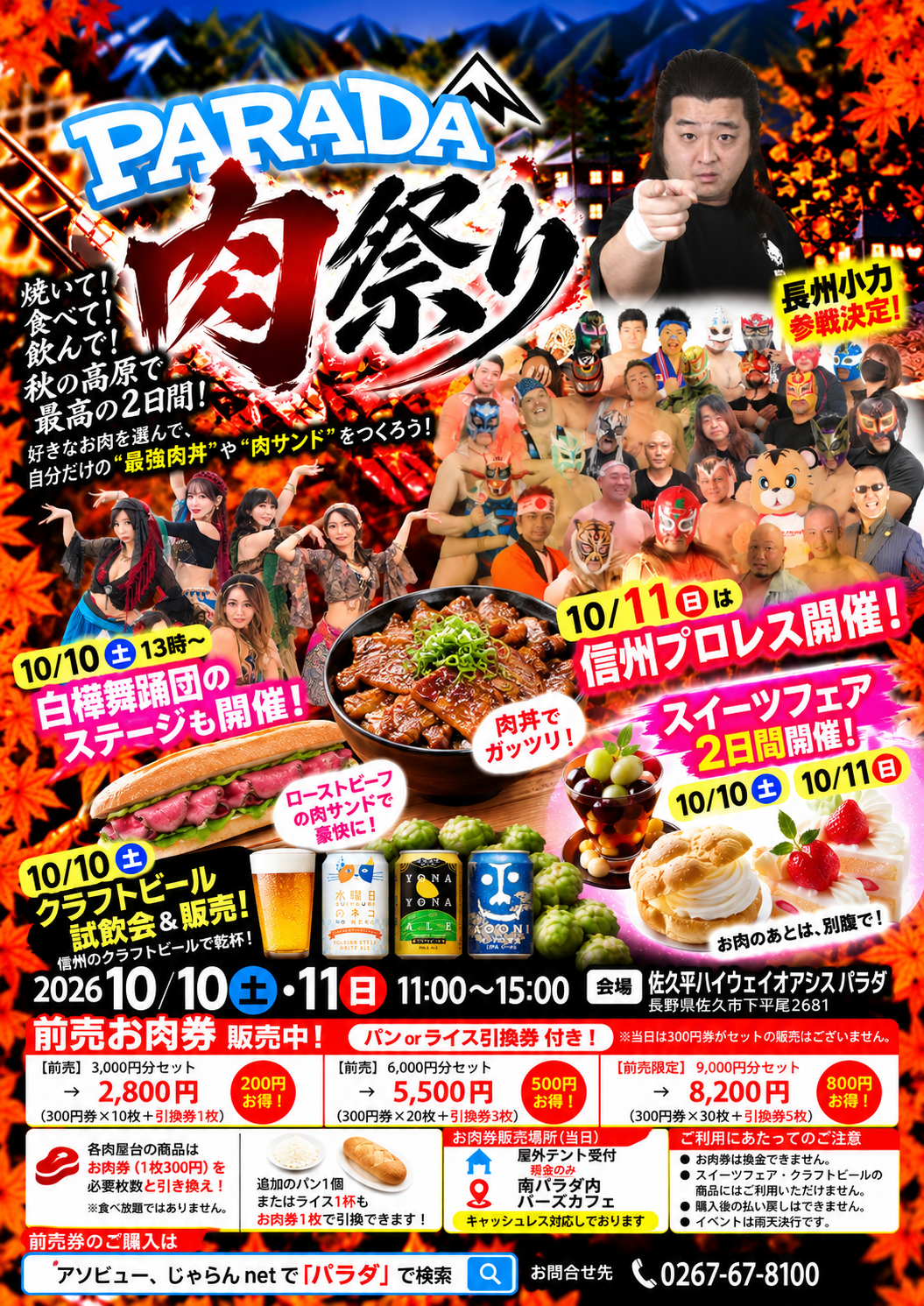 信州のお肉を豪快に味わう「パラダ肉祭り」10月10日・11日開催！ 肉グルメ×プロレス×スイーツを楽しむ秋の2日間