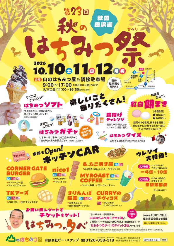 秋田・田沢湖「第23回 秋のはちみつ祭」を
10月10日~12日に開催
はちみつグルメや特別商品、体験イベントなど楽しめる3日間