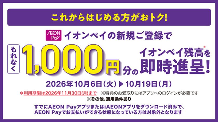 AEON Payでおトクにお買い物　
10月よりAEON Payの利用促進に向けた各種キャンペーンを実施